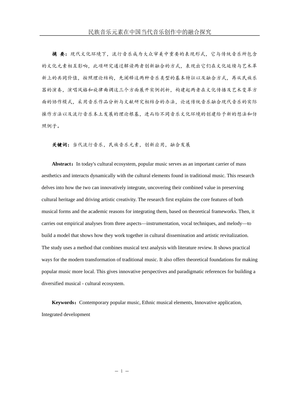 25年WH音乐学 民族音乐元素在中国当代音乐创作中的融合探究3.55-AI1.71-约10212字符.docx_第2页