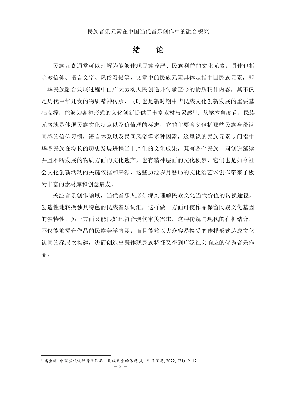 25年WH音乐学 民族音乐元素在中国当代音乐创作中的融合探究3.55-AI1.71-约10212字符.docx_第3页