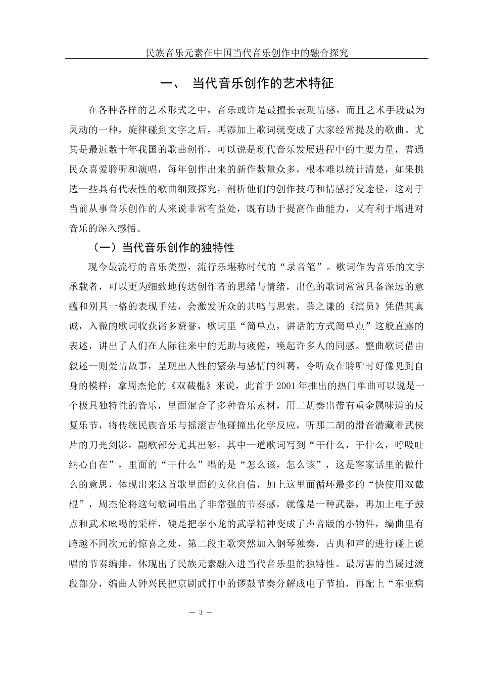 25年WH音乐学 民族音乐元素在中国当代音乐创作中的融合探究3.55-AI1.71-约10212字符.docx_第4页