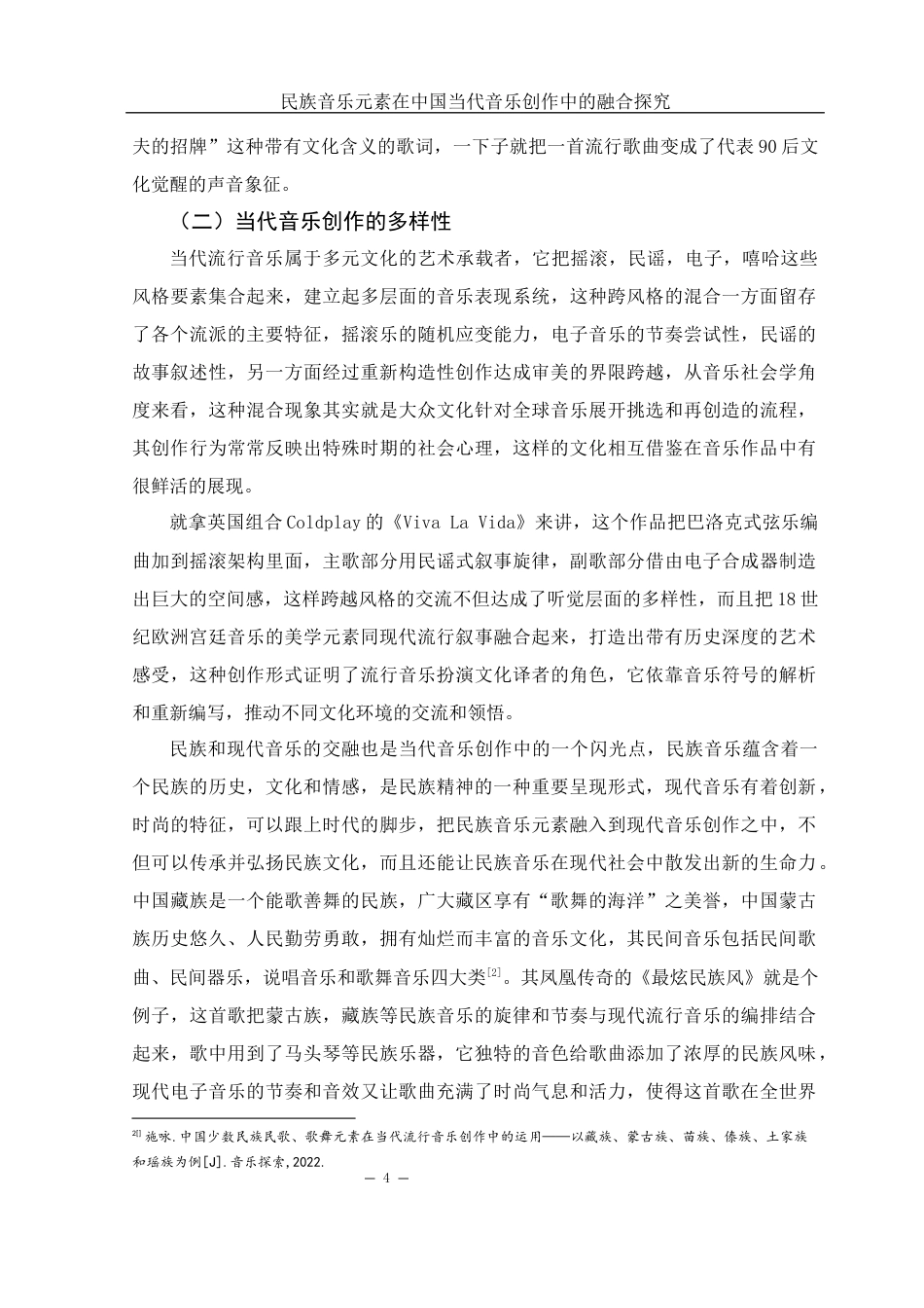 25年WH音乐学 民族音乐元素在中国当代音乐创作中的融合探究3.55-AI1.71-约10212字符.docx_第5页