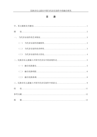 25年WH音乐学 民族音乐元素在中国当代音乐创作中的融合探究3.55-AI1.71-约10212字符.docx