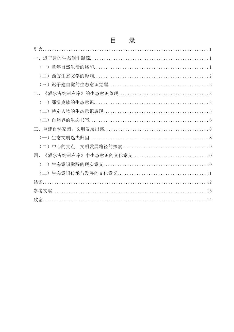25年WH汉语言文学 小说《额尔古纳河右岸》的生态意识研究8.28-AI8.54-约13201字符.docx_第1页