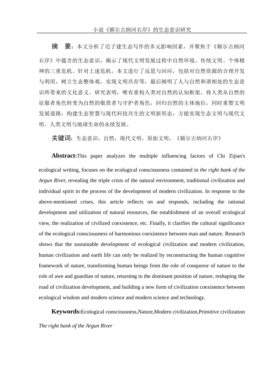 25年WH汉语言文学 小说《额尔古纳河右岸》的生态意识研究8.28-AI8.54-约13201字符.docx_第2页