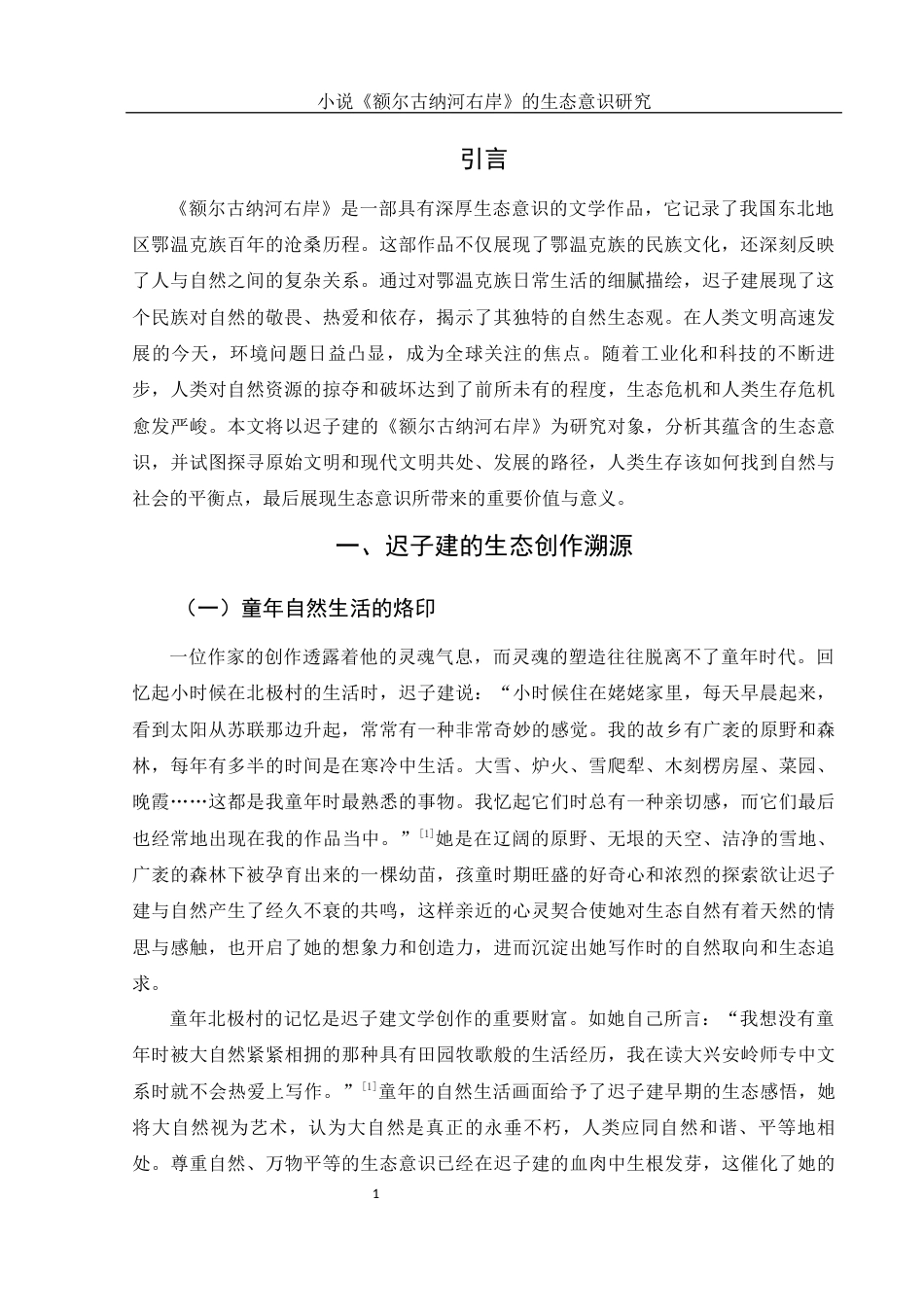 25年WH汉语言文学 小说《额尔古纳河右岸》的生态意识研究8.28-AI8.54-约13201字符.docx_第3页