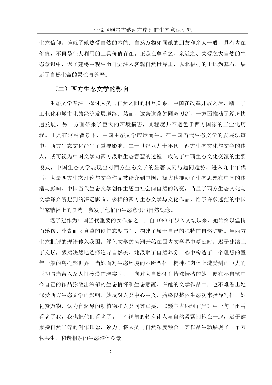 25年WH汉语言文学 小说《额尔古纳河右岸》的生态意识研究8.28-AI8.54-约13201字符.docx_第4页