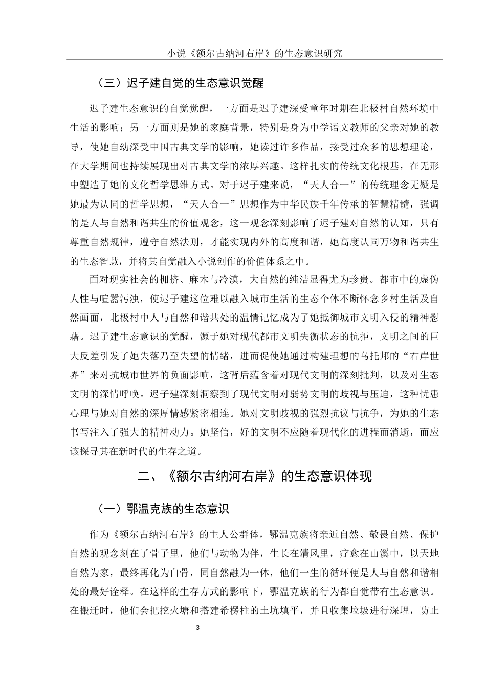 25年WH汉语言文学 小说《额尔古纳河右岸》的生态意识研究8.28-AI8.54-约13201字符.docx_第5页