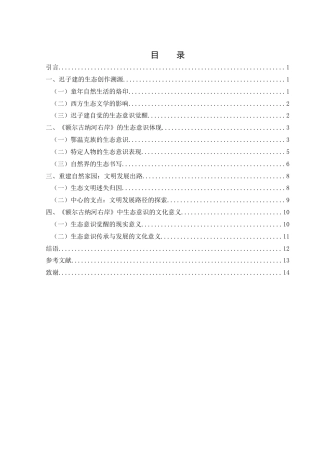 25年WH汉语言文学 小说《额尔古纳河右岸》的生态意识研究8.28-AI8.54-约13201字符.docx