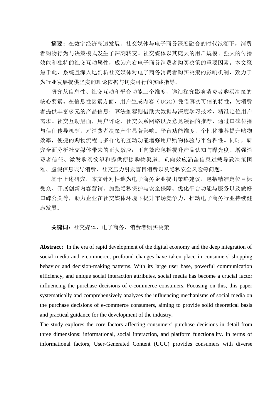25年WH电子商务及法律 社交媒体对电子商务消费者购买决策的影响分析22.07-AI12.74-约12465字符.docx_第3页