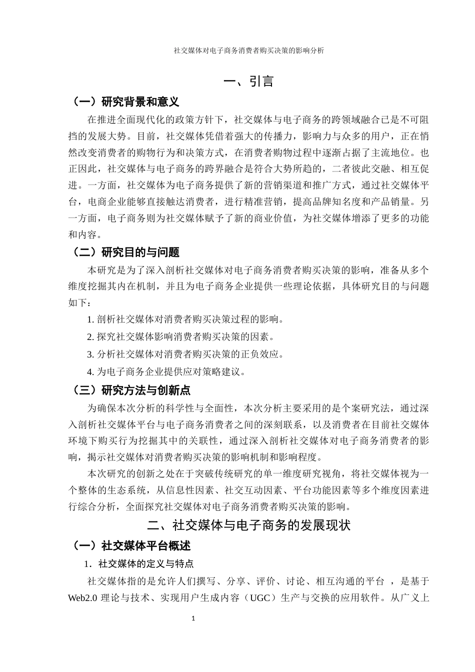 25年WH电子商务及法律 社交媒体对电子商务消费者购买决策的影响分析22.07-AI12.74-约12465字符.docx_第5页
