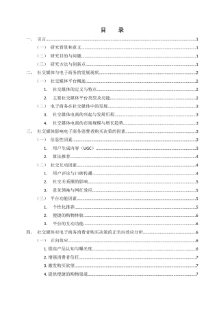 25年WH电子商务及法律 社交媒体对电子商务消费者购买决策的影响分析22.07-AI12.74-约12465字符.docx