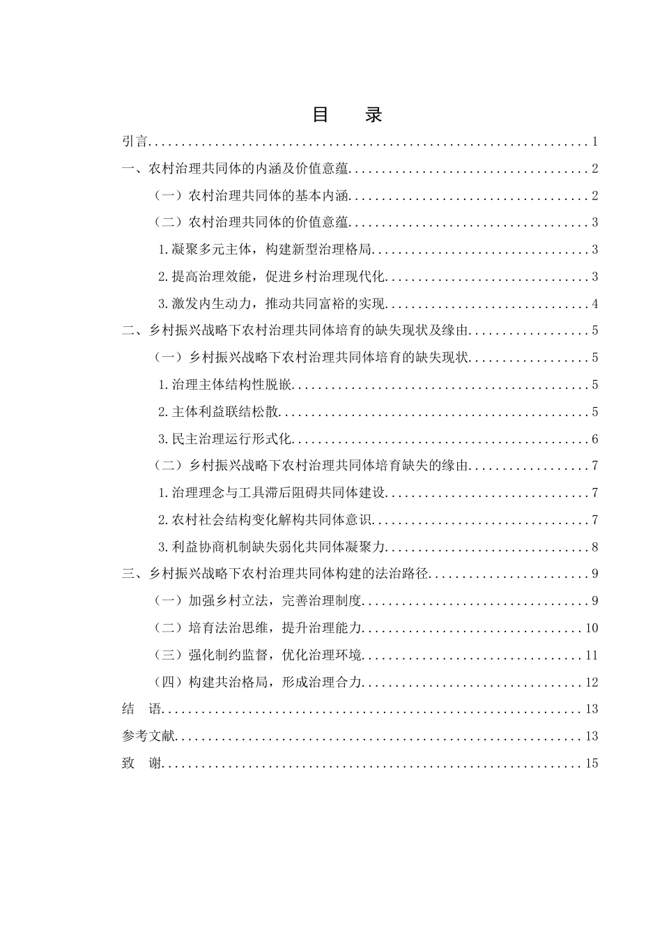 25年WH法学 乡村振兴战略下农村治理共同体的法治构建18.53-AI19.99-约13583字符.docx_第1页
