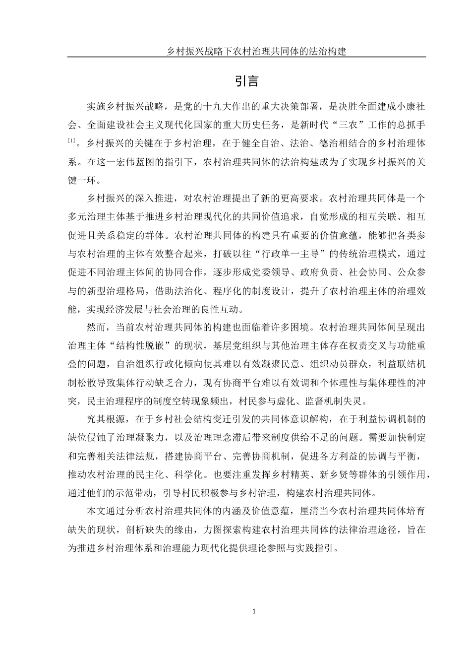 25年WH法学 乡村振兴战略下农村治理共同体的法治构建18.53-AI19.99-约13583字符.docx_第3页