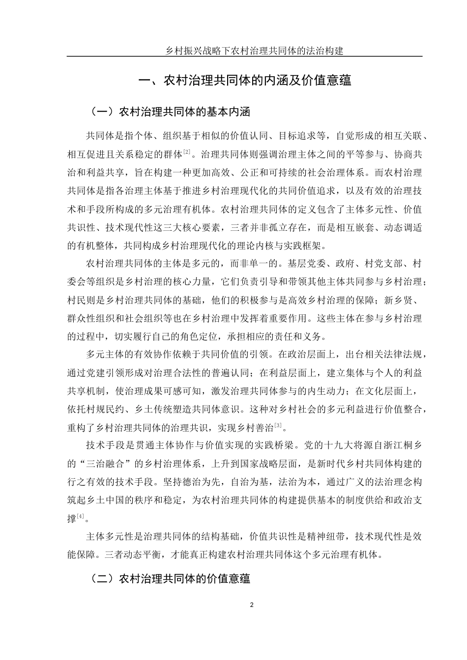 25年WH法学 乡村振兴战略下农村治理共同体的法治构建18.53-AI19.99-约13583字符.docx_第4页