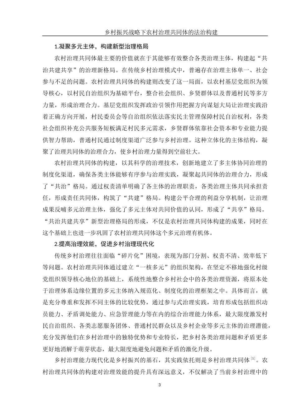 25年WH法学 乡村振兴战略下农村治理共同体的法治构建18.53-AI19.99-约13583字符.docx_第5页