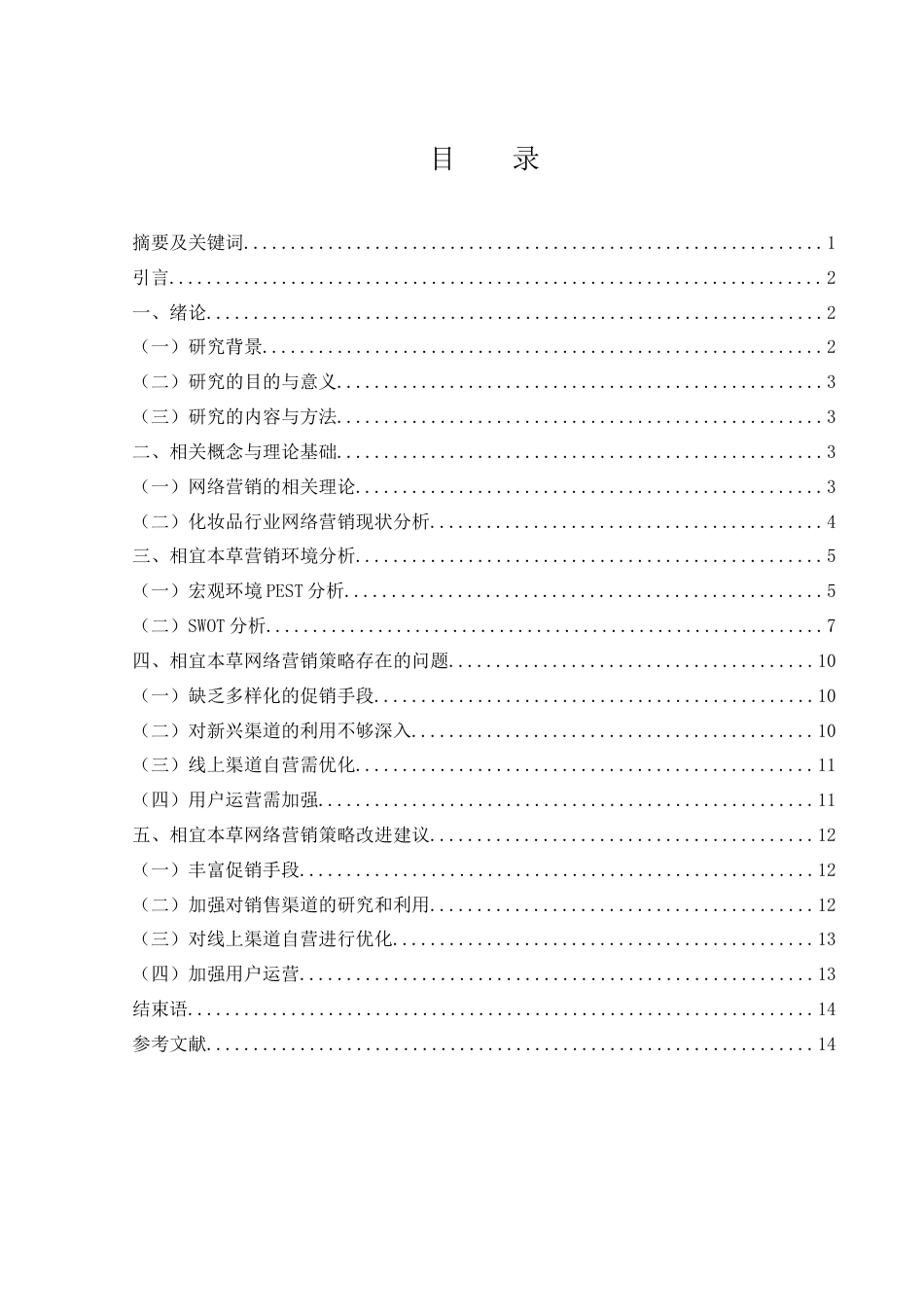 25年WH市场营销 相宜本草网络营销策略研究2.78-AI15.97-约11740字符.docx_第1页