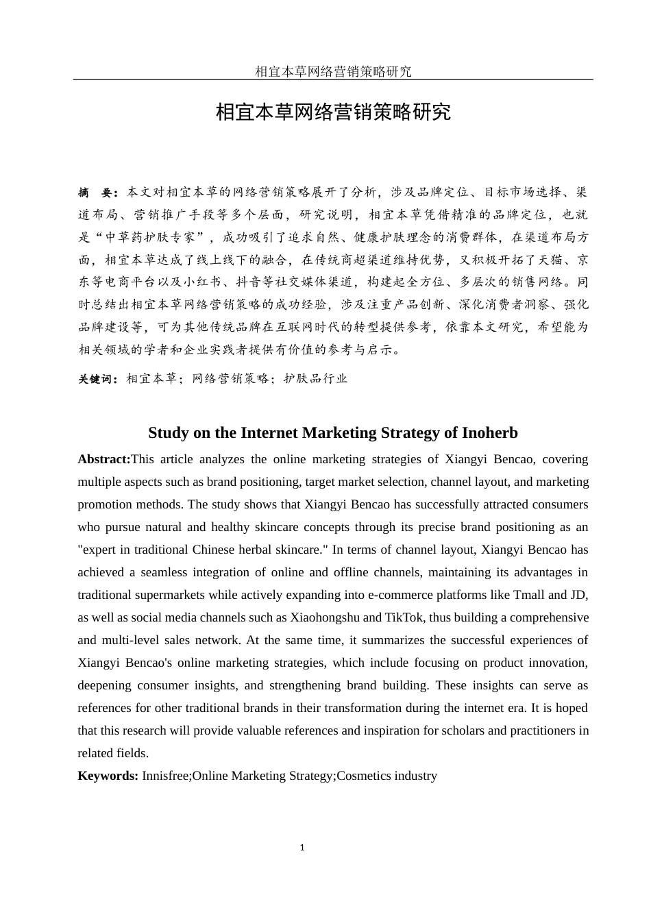25年WH市场营销 相宜本草网络营销策略研究2.78-AI15.97-约11740字符.docx_第2页