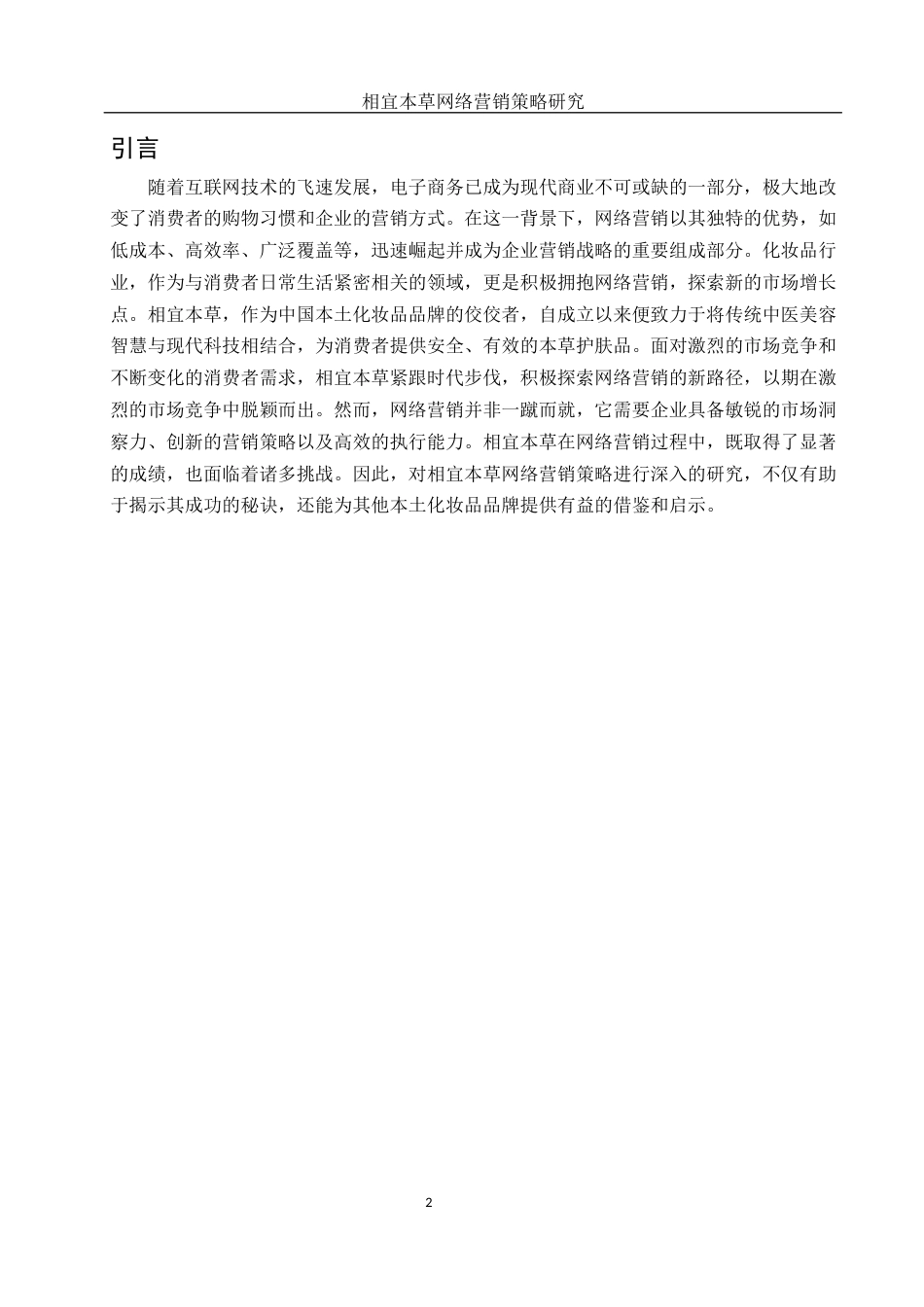25年WH市场营销 相宜本草网络营销策略研究2.78-AI15.97-约11740字符.docx_第3页