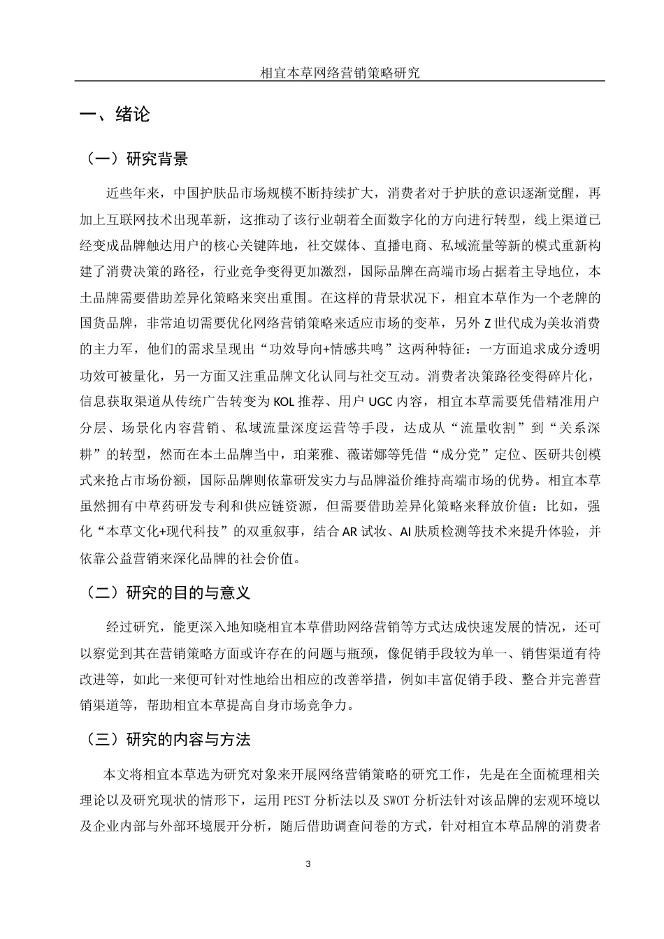 25年WH市场营销 相宜本草网络营销策略研究2.78-AI15.97-约11740字符.docx_第4页
