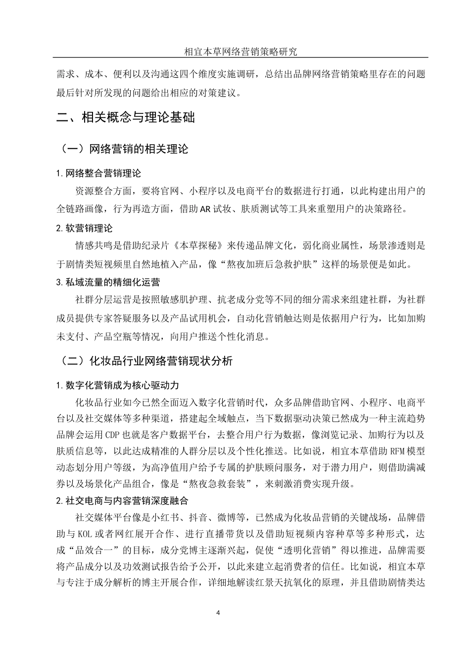 25年WH市场营销 相宜本草网络营销策略研究2.78-AI15.97-约11740字符.docx_第5页
