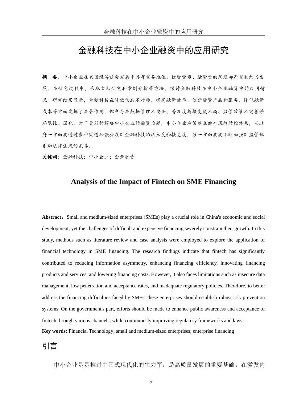 25年WH金融工程 金融科技在中小企业融资中的应用研究17.23-AI21.02-约10399字符.docx_第2页