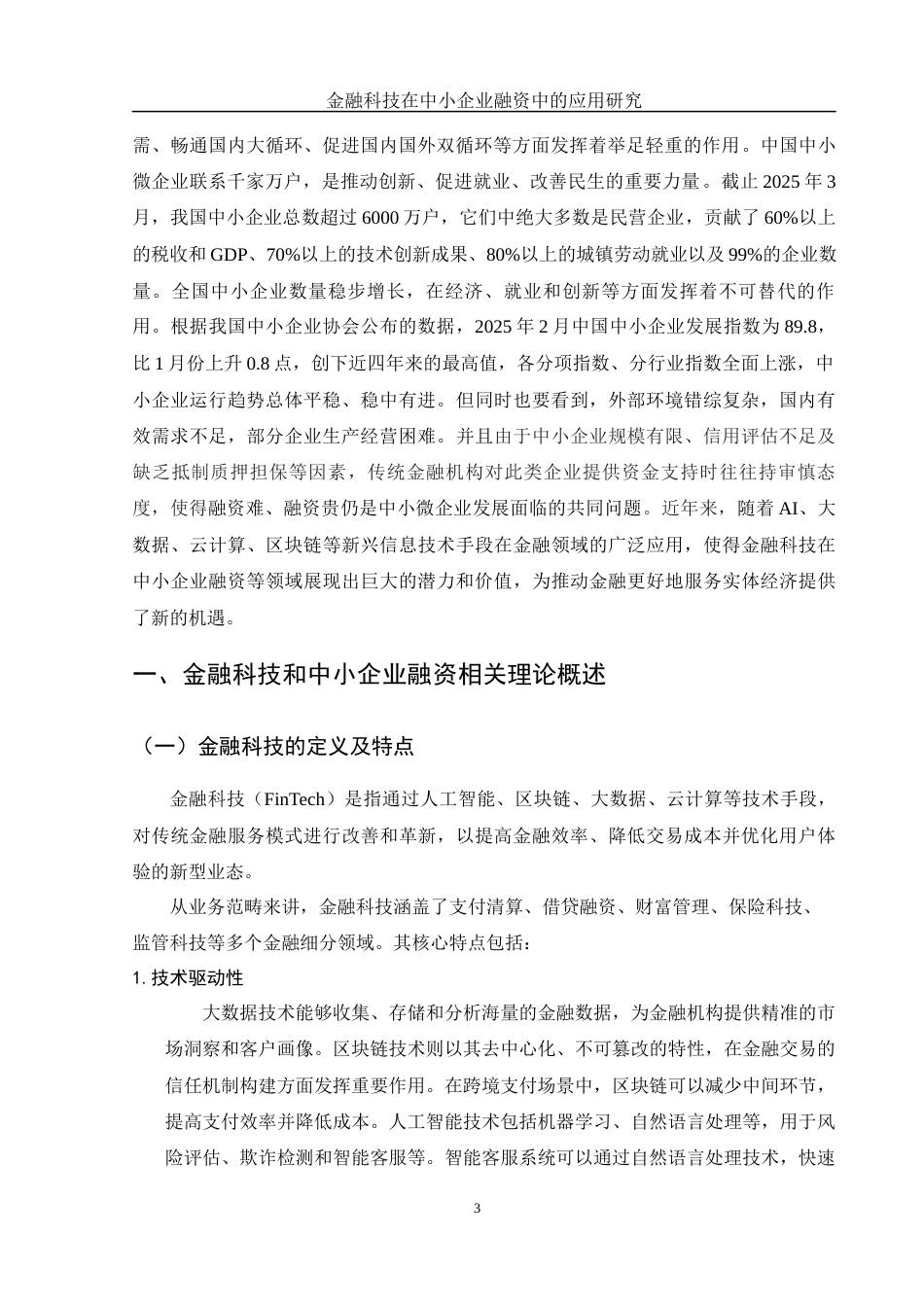 25年WH金融工程 金融科技在中小企业融资中的应用研究17.23-AI21.02-约10399字符.docx_第3页