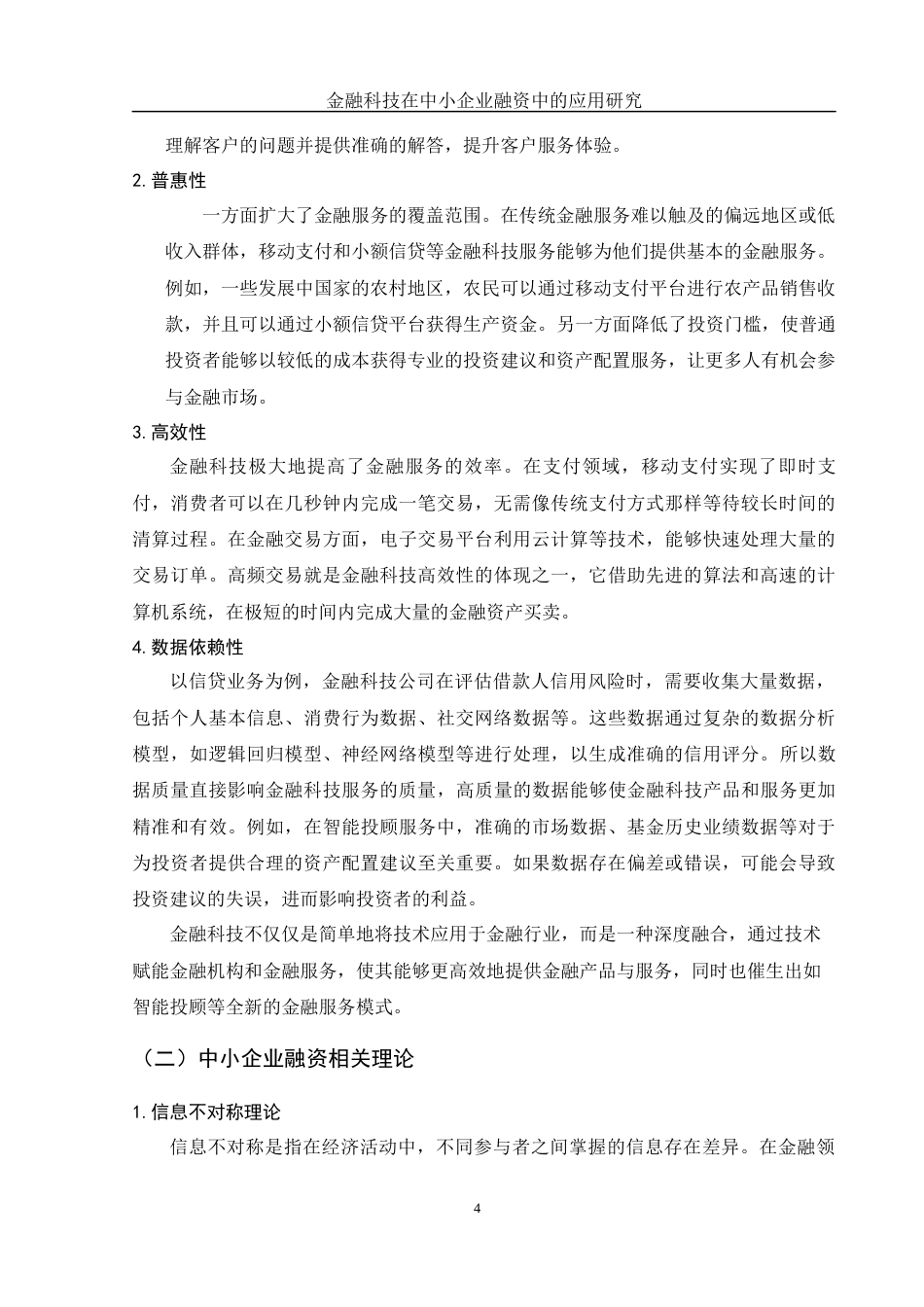 25年WH金融工程 金融科技在中小企业融资中的应用研究17.23-AI21.02-约10399字符.docx_第4页