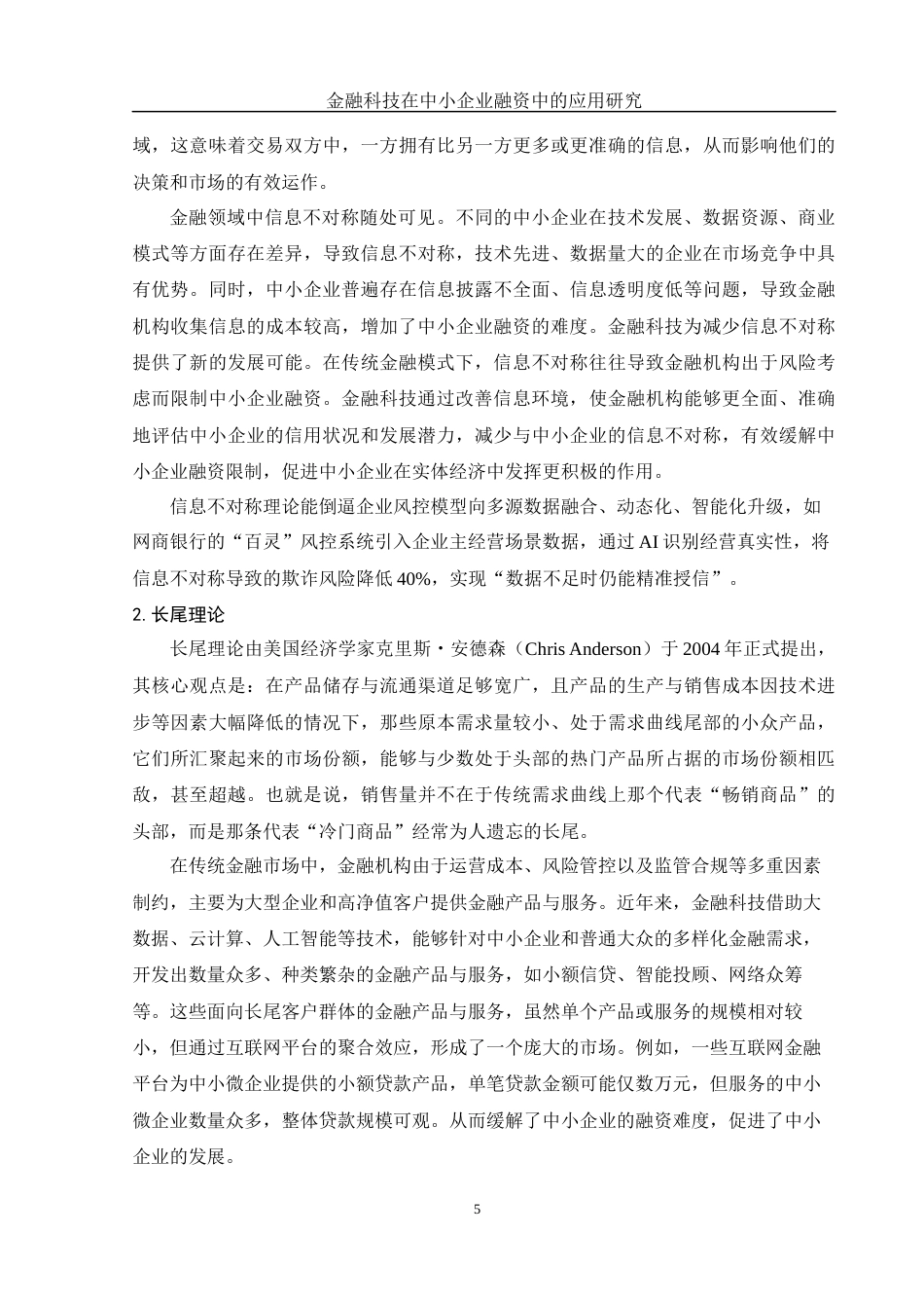 25年WH金融工程 金融科技在中小企业融资中的应用研究17.23-AI21.02-约10399字符.docx_第5页