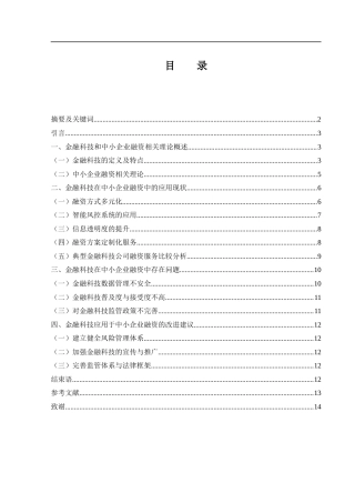 25年WH金融工程 金融科技在中小企业融资中的应用研究17.23-AI21.02-约10399字符.docx