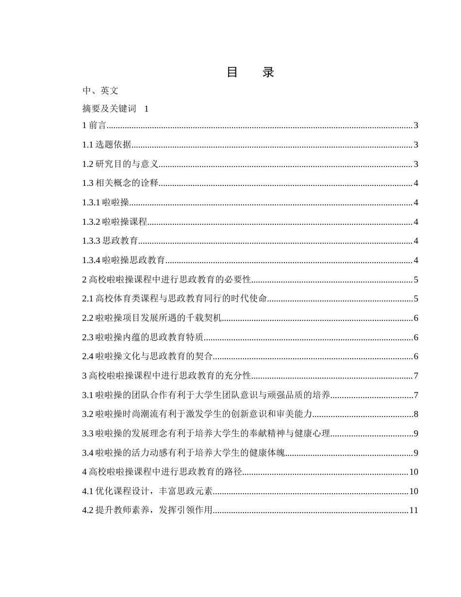 25年WH体育教育 高校啦啦操课程与思政教育融合的路径研究12.15-AI19.22-约12527字符.docx_第1页