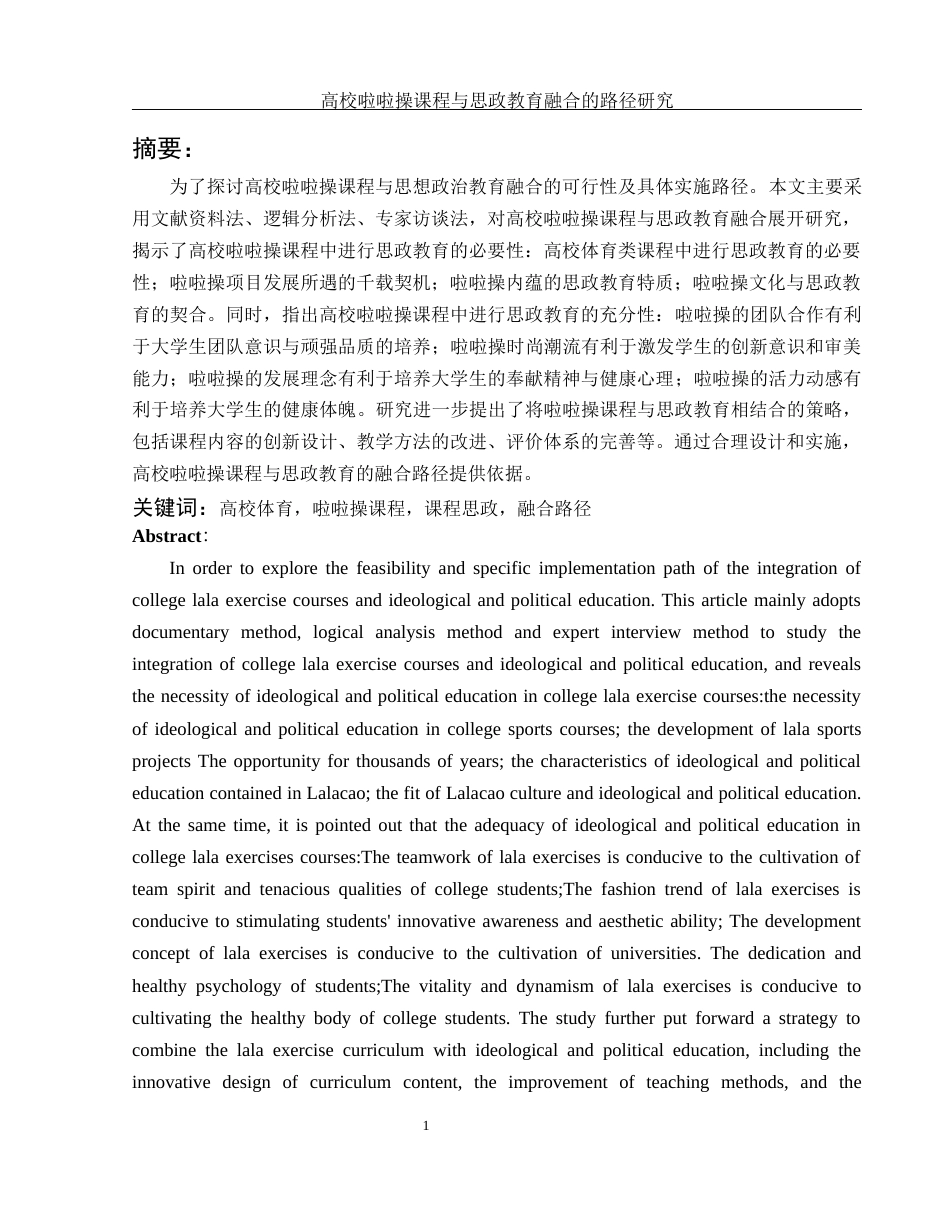 25年WH体育教育 高校啦啦操课程与思政教育融合的路径研究12.15-AI19.22-约12527字符.docx_第3页