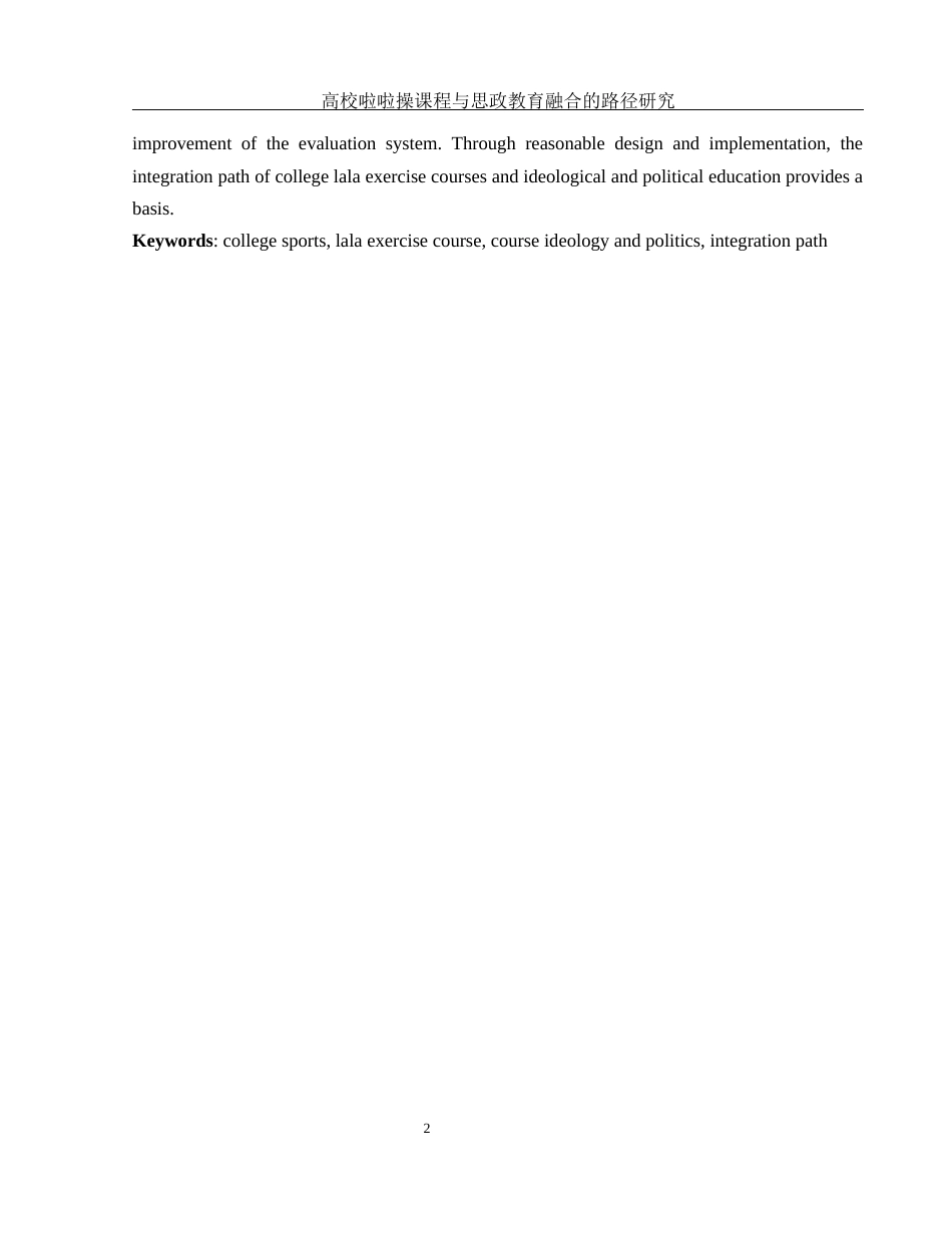25年WH体育教育 高校啦啦操课程与思政教育融合的路径研究12.15-AI19.22-约12527字符.docx_第4页