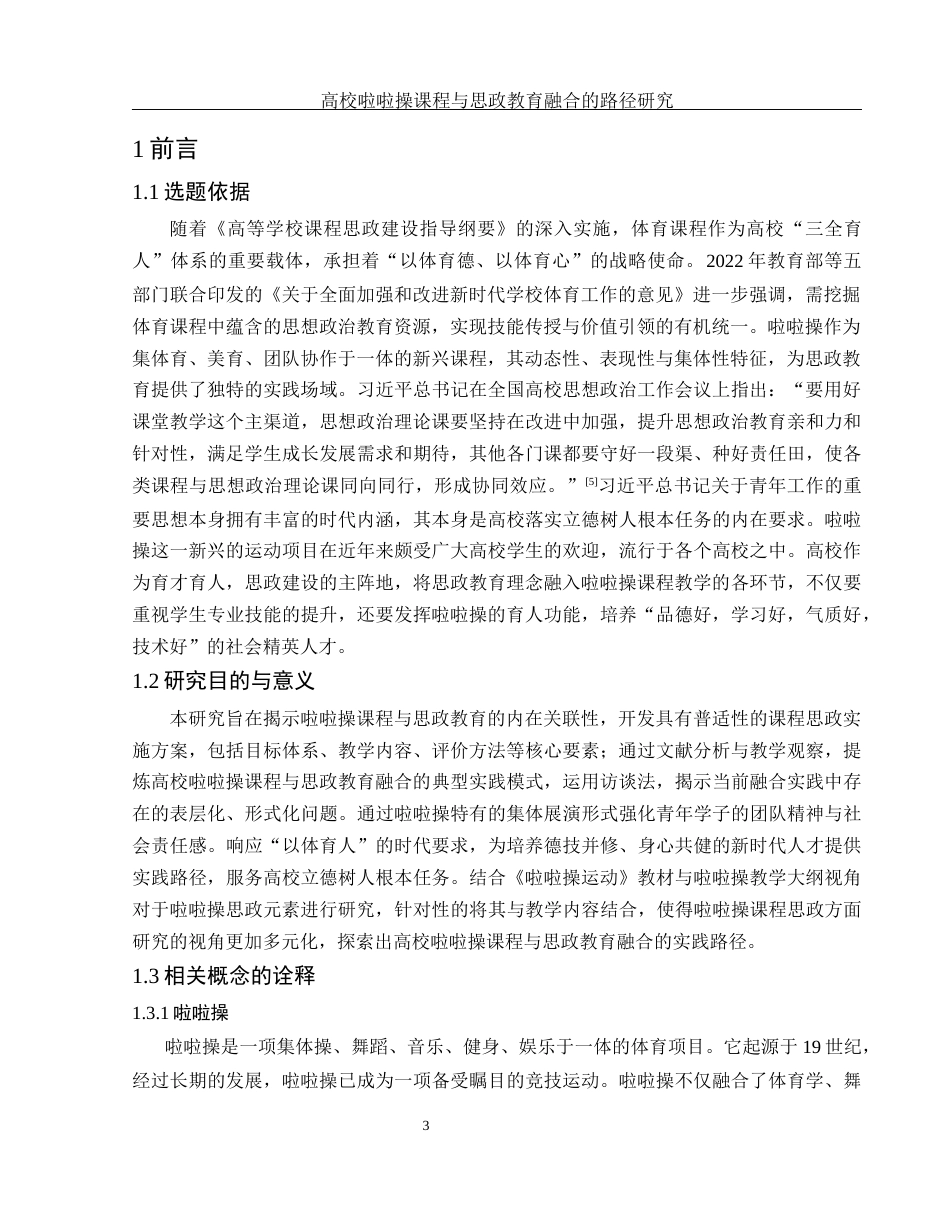 25年WH体育教育 高校啦啦操课程与思政教育融合的路径研究12.15-AI19.22-约12527字符.docx_第5页