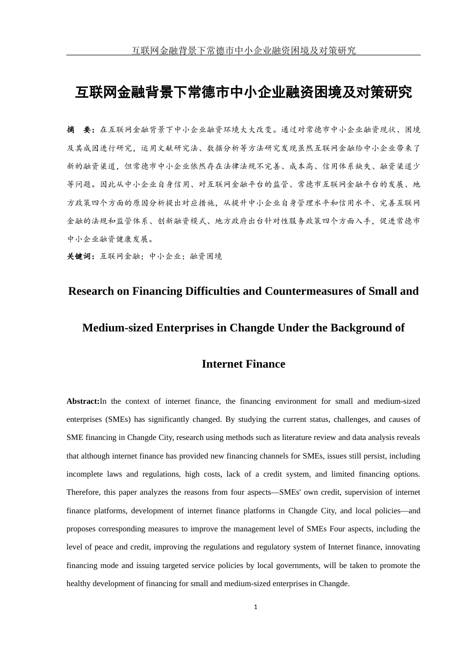25年WH金融工程 互联网金融背景下常德市中小企业融资困境及对策研究6.09-AI0.55-约14263字符.docx_第2页
