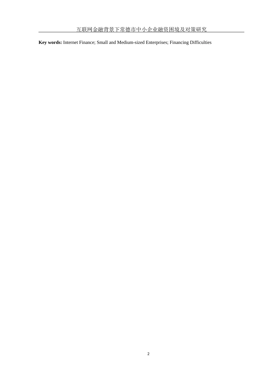 25年WH金融工程 互联网金融背景下常德市中小企业融资困境及对策研究6.09-AI0.55-约14263字符.docx_第3页