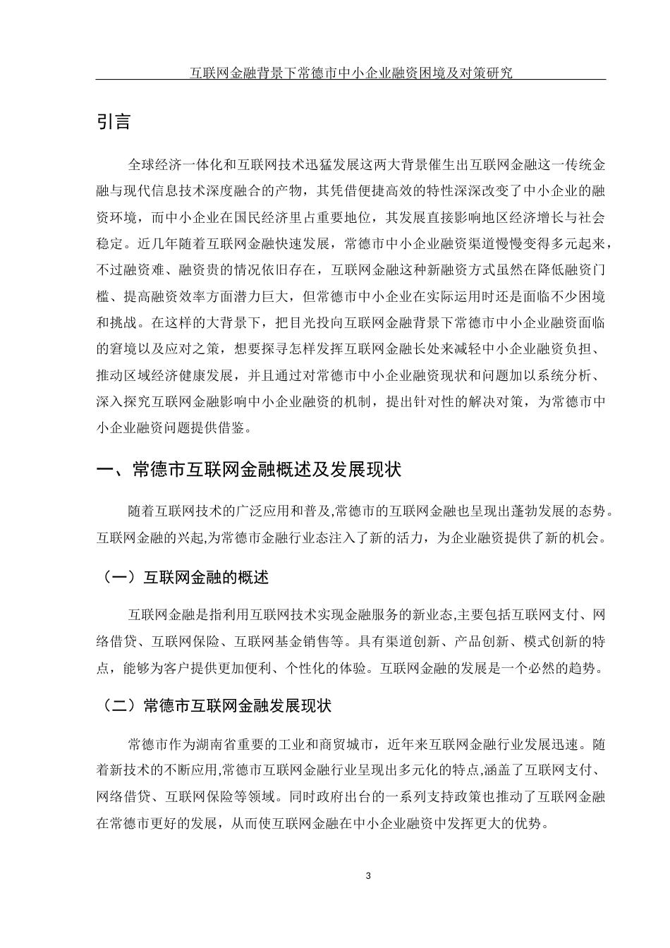 25年WH金融工程 互联网金融背景下常德市中小企业融资困境及对策研究6.09-AI0.55-约14263字符.docx_第4页