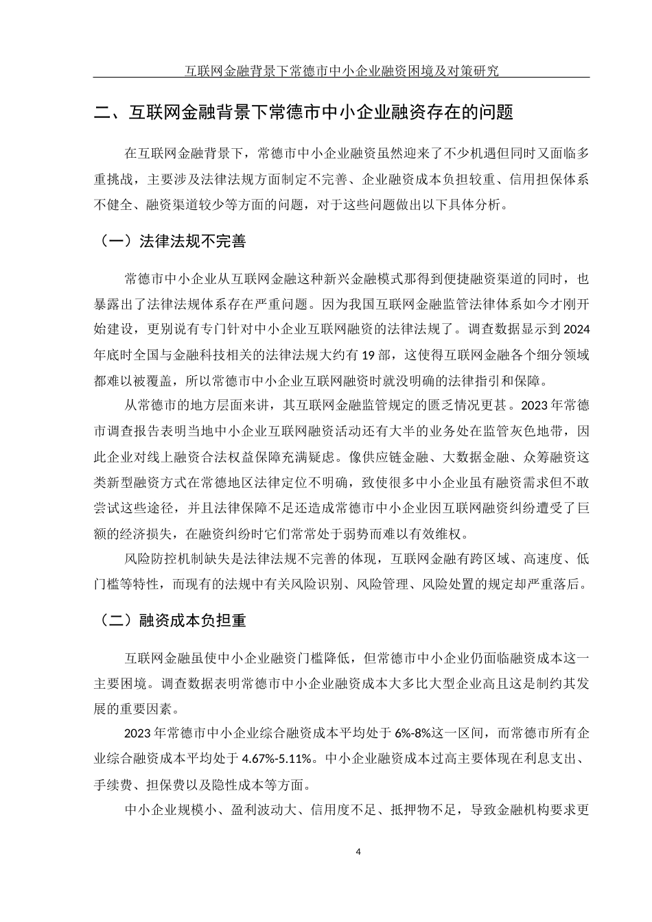 25年WH金融工程 互联网金融背景下常德市中小企业融资困境及对策研究6.09-AI0.55-约14263字符.docx_第5页