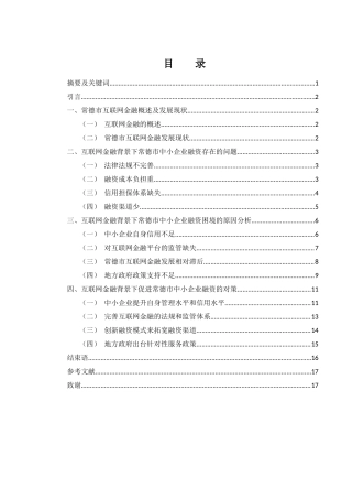 25年WH金融工程 互联网金融背景下常德市中小企业融资困境及对策研究6.09-AI0.55-约14263字符.docx