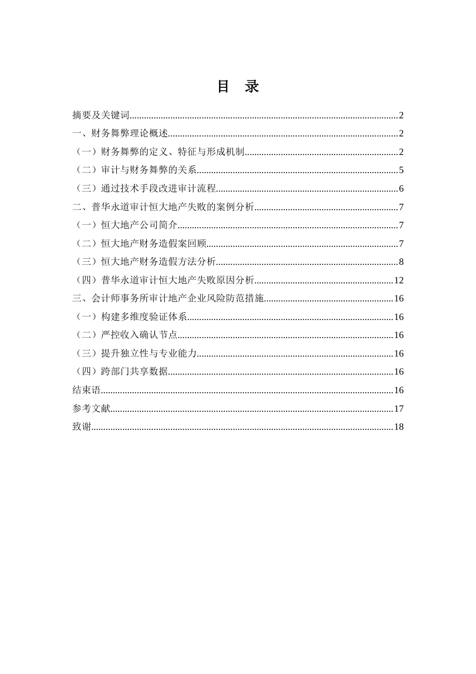 25年WH会计学 地产企业财务舞弊分析及审计风险防范研究—以普华永道审计恒大地产为例10.67-AI20.79-约13610字符.docx_第1页