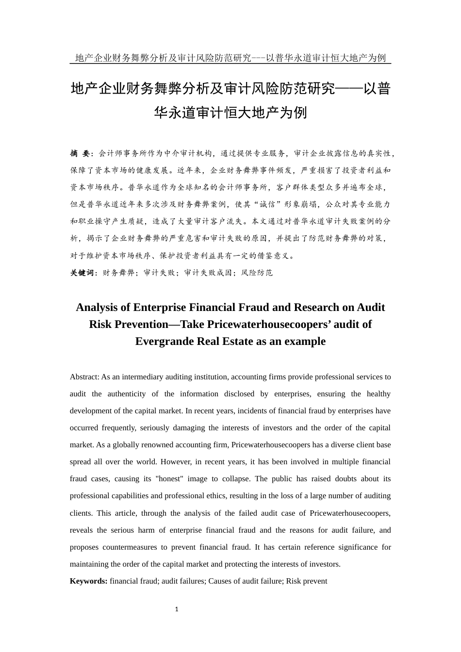 25年WH会计学 地产企业财务舞弊分析及审计风险防范研究—以普华永道审计恒大地产为例10.67-AI20.79-约13610字符.docx_第2页