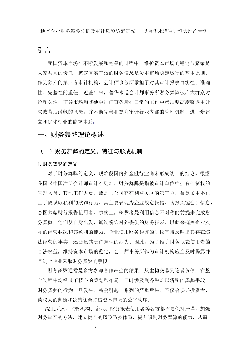 25年WH会计学 地产企业财务舞弊分析及审计风险防范研究—以普华永道审计恒大地产为例10.67-AI20.79-约13610字符.docx_第3页