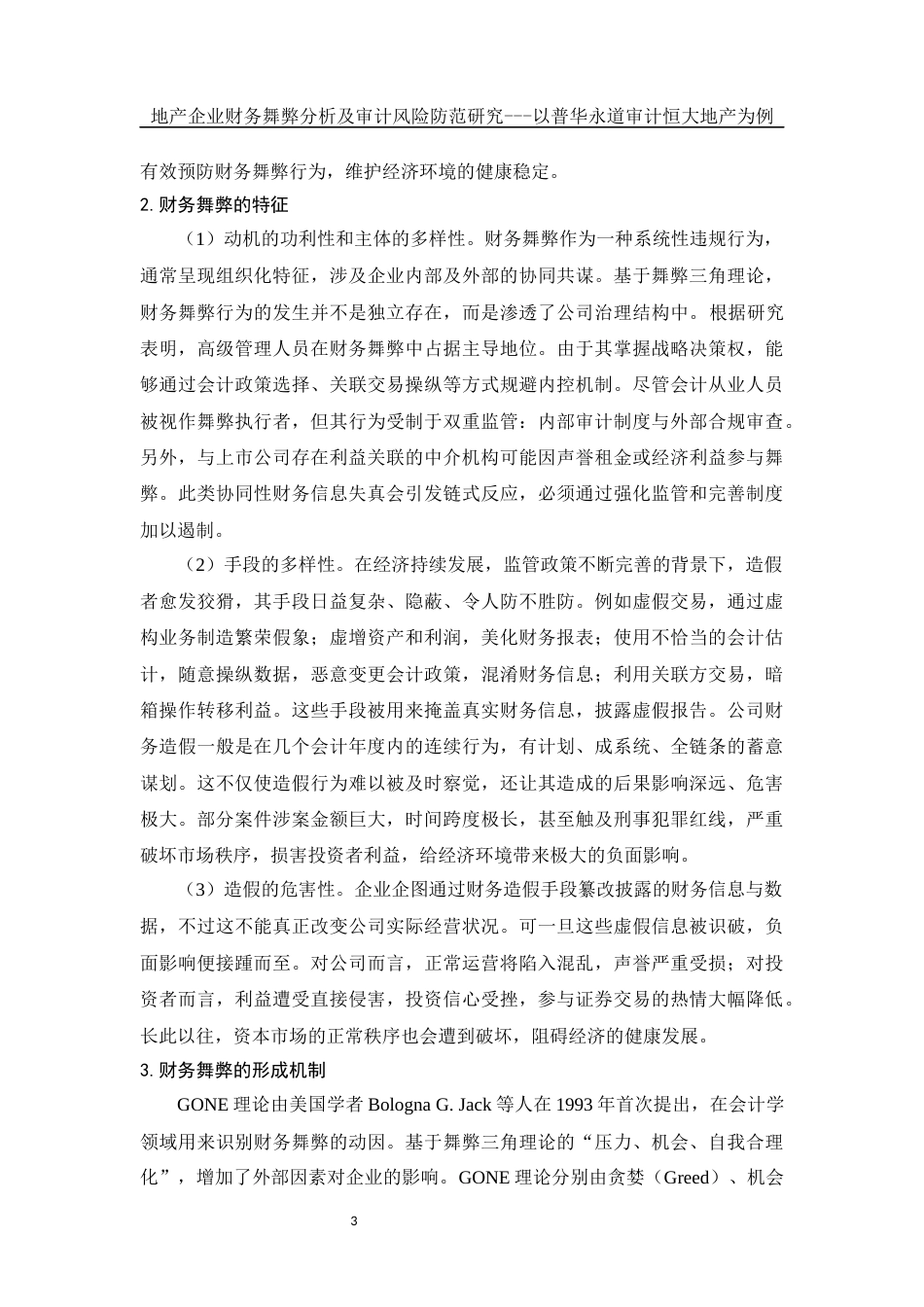 25年WH会计学 地产企业财务舞弊分析及审计风险防范研究—以普华永道审计恒大地产为例10.67-AI20.79-约13610字符.docx_第4页