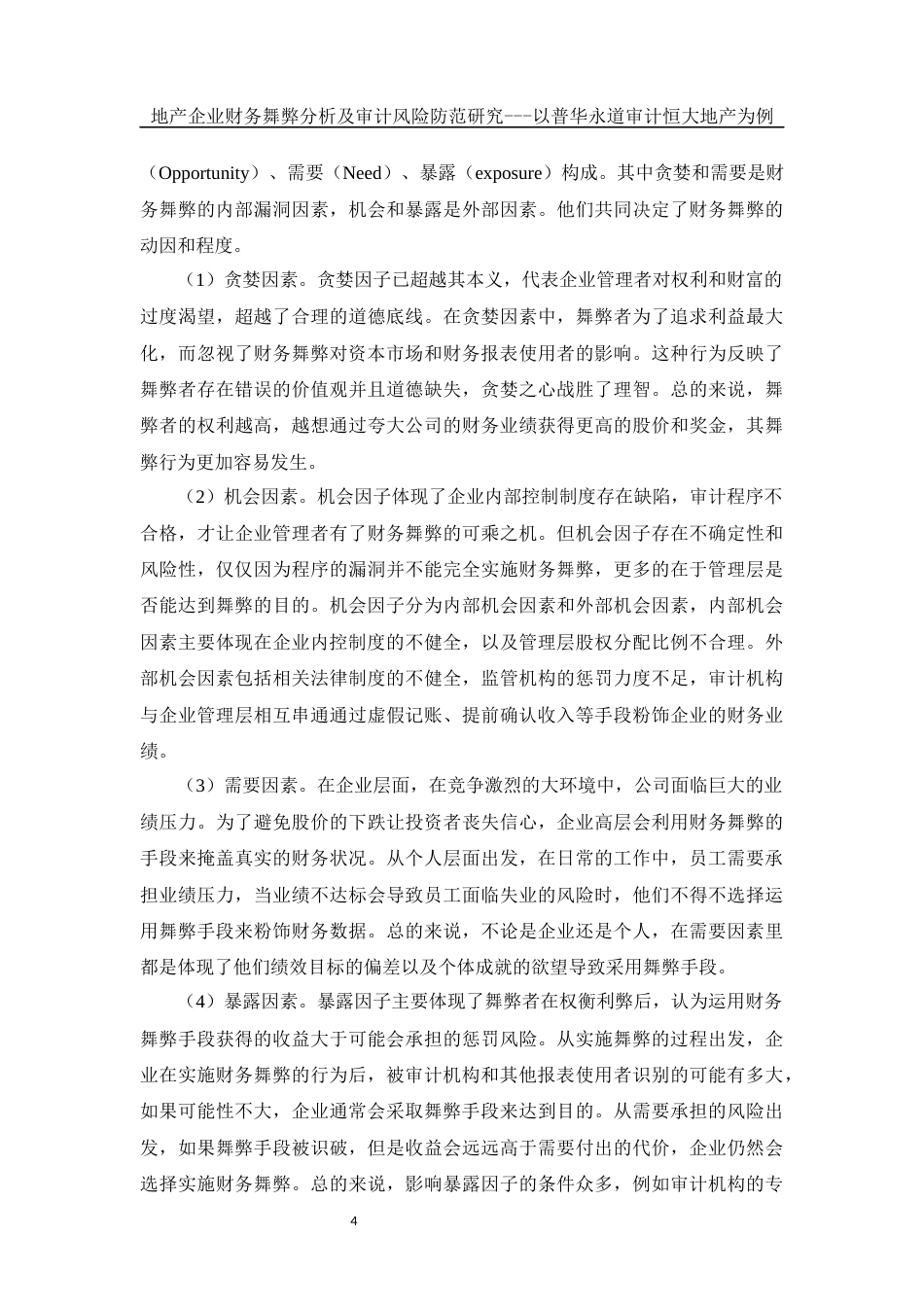 25年WH会计学 地产企业财务舞弊分析及审计风险防范研究—以普华永道审计恒大地产为例10.67-AI20.79-约13610字符.docx_第5页