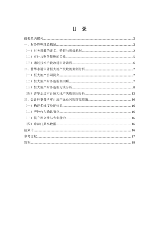 25年WH会计学 地产企业财务舞弊分析及审计风险防范研究—以普华永道审计恒大地产为例10.67-AI20.79-约13610字符.docx