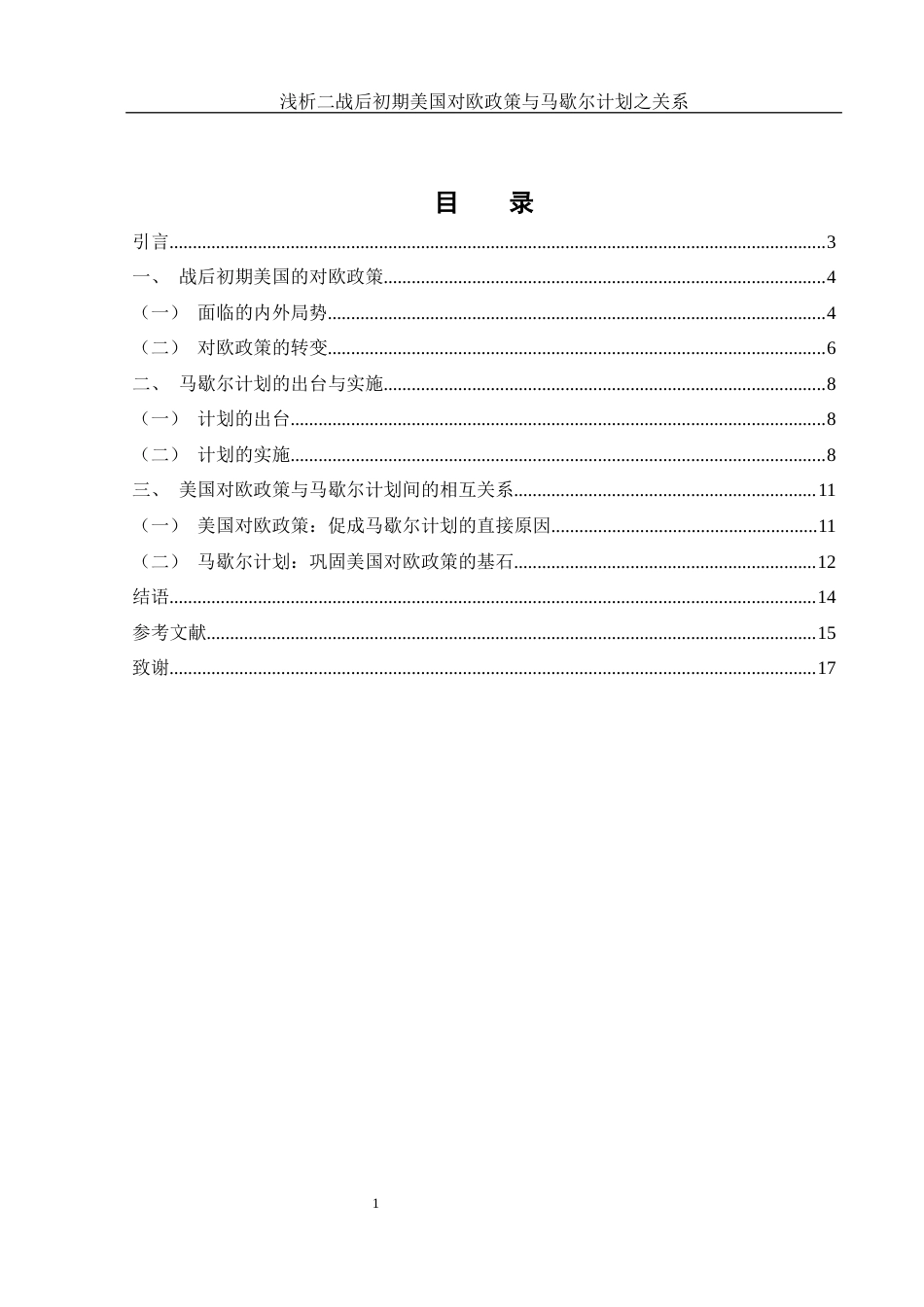 25年WH历史学 浅析二战后初期美国对欧政策与马歇尔计划之关系7.27-AI2.62.docx_第1页