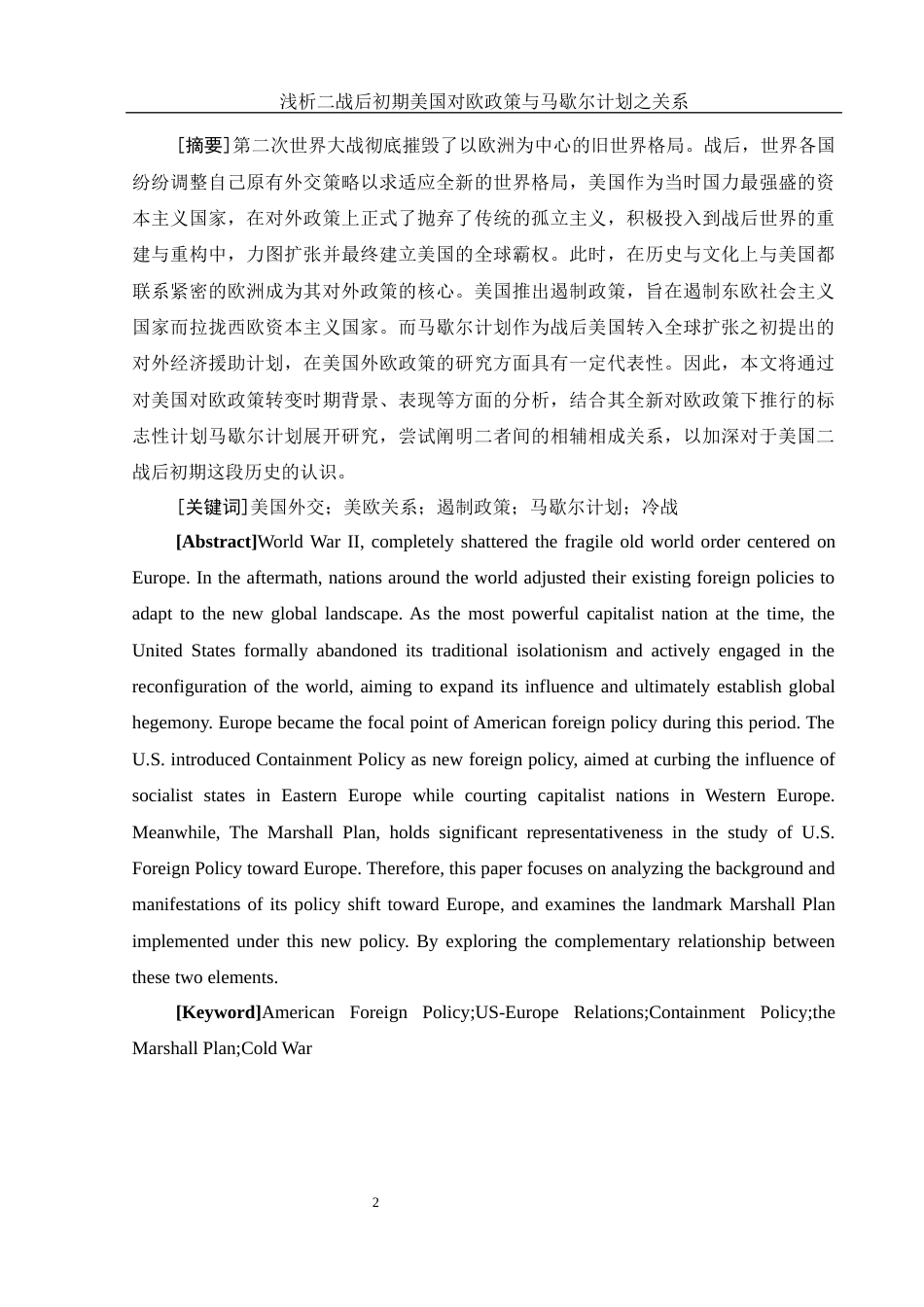 25年WH历史学 浅析二战后初期美国对欧政策与马歇尔计划之关系7.27-AI2.62.docx_第2页