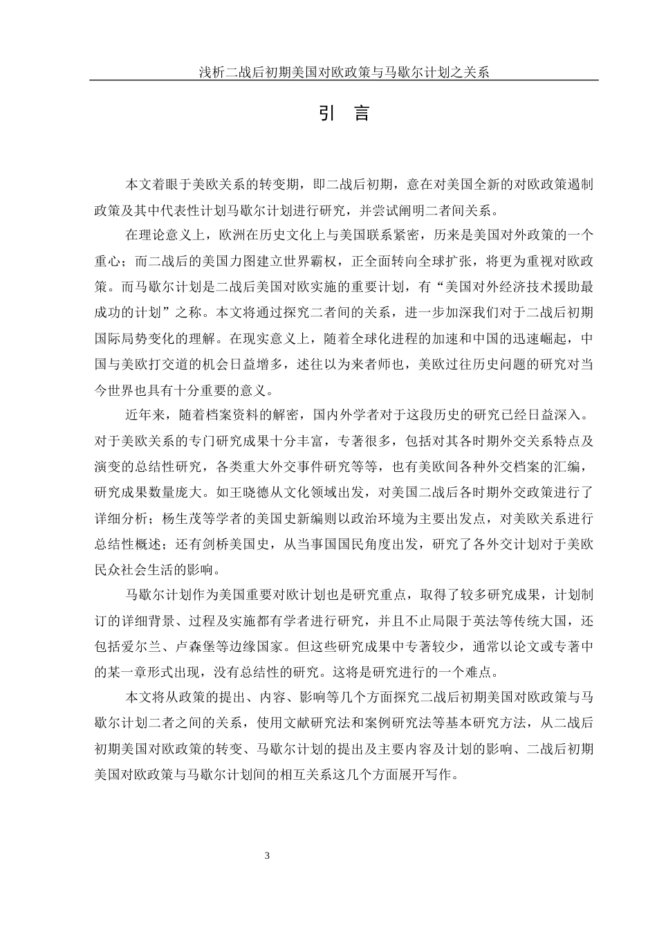25年WH历史学 浅析二战后初期美国对欧政策与马歇尔计划之关系7.27-AI2.62.docx_第3页
