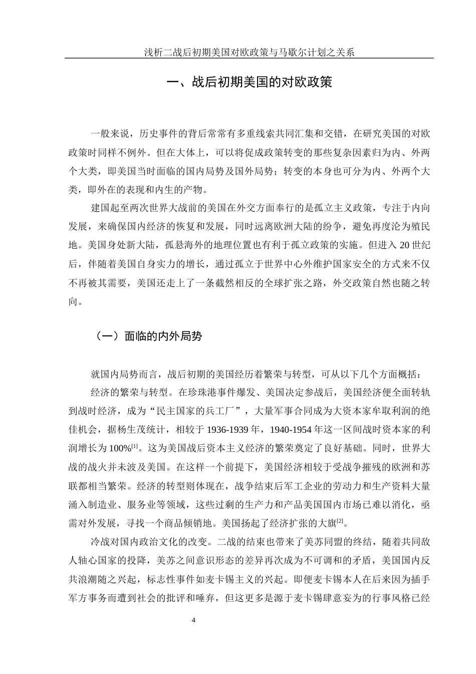 25年WH历史学 浅析二战后初期美国对欧政策与马歇尔计划之关系7.27-AI2.62.docx_第4页