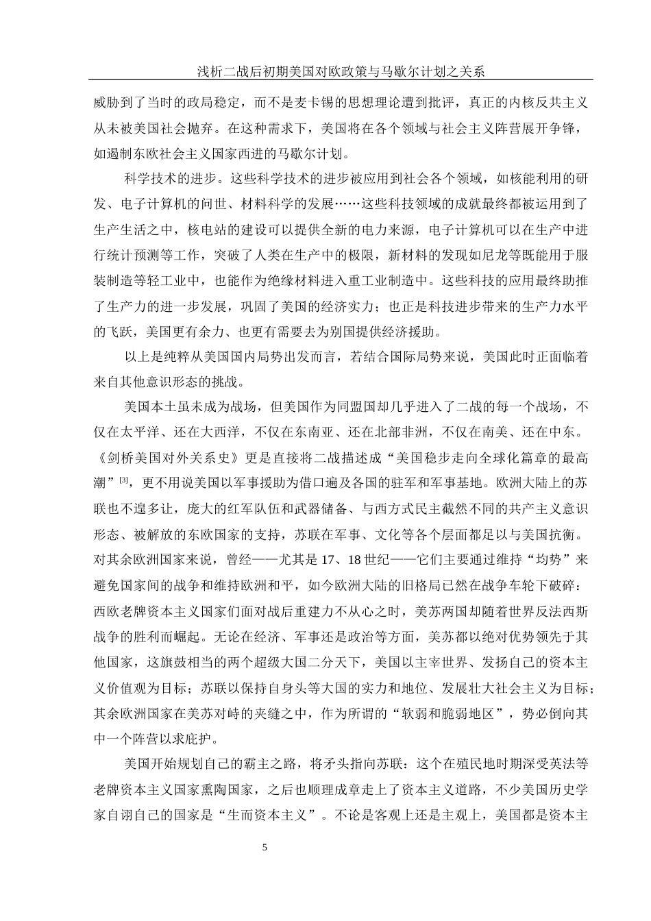 25年WH历史学 浅析二战后初期美国对欧政策与马歇尔计划之关系7.27-AI2.62.docx_第5页