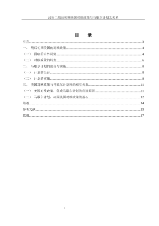 25年WH历史学 浅析二战后初期美国对欧政策与马歇尔计划之关系7.27-AI2.62.docx
