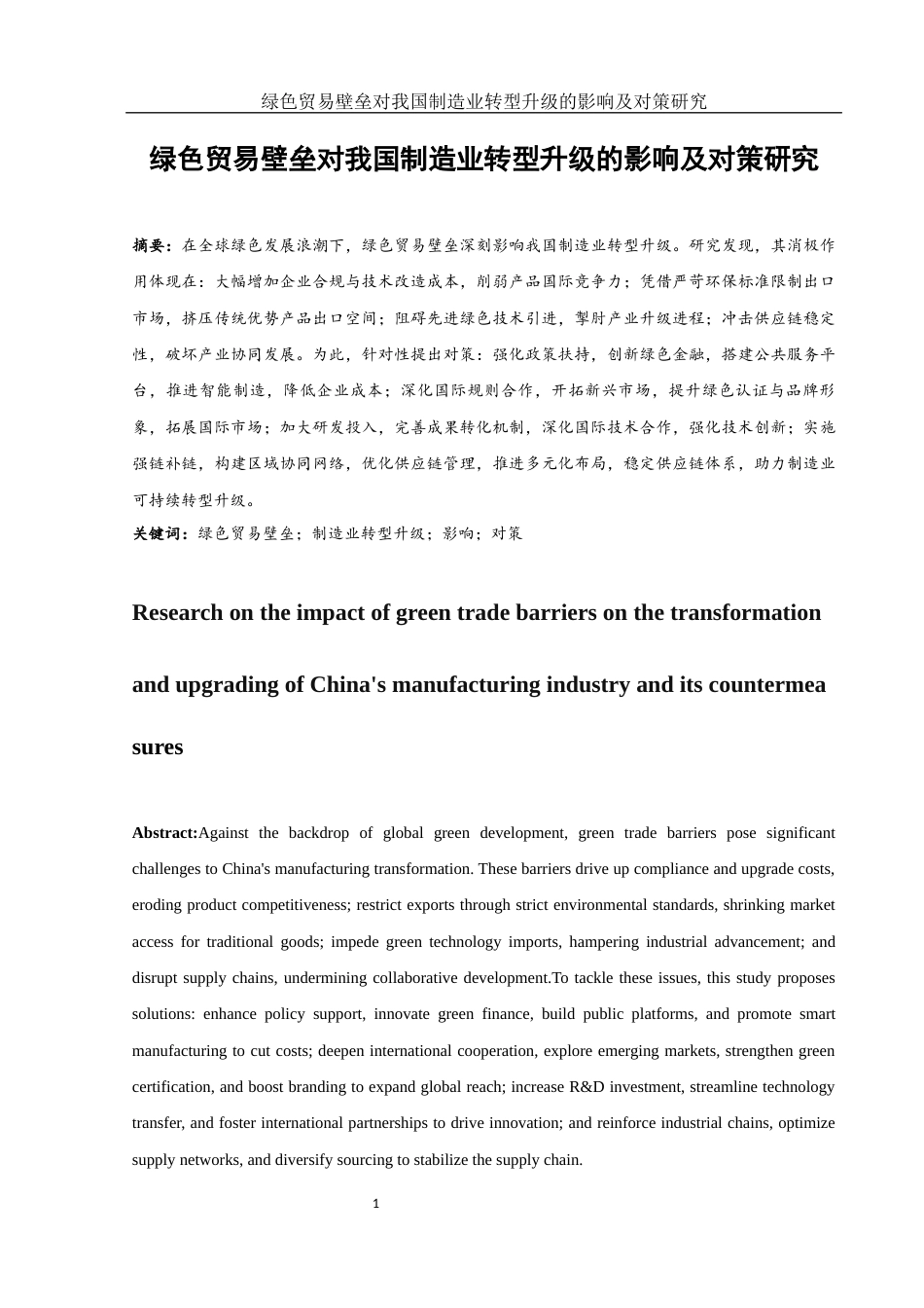 25年WH国际经济与贸易 绿色贸易壁垒对我国制造业转型升级的影响及对策研究4.92-AI4.5-约10008字符.docx_第2页